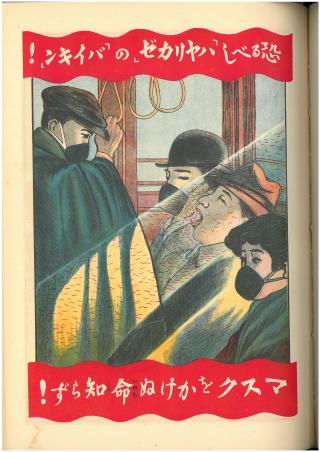 大正時代のポスター（国立保健医療科学院図書館所蔵・内務省衛生局著「流行性感冒」（1922年3月））の画像