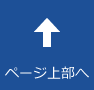 ページ上部へ