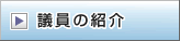 �c���̏Љ�