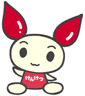 献血推進キャラクター｢けんけつちゃん｣のイラスト