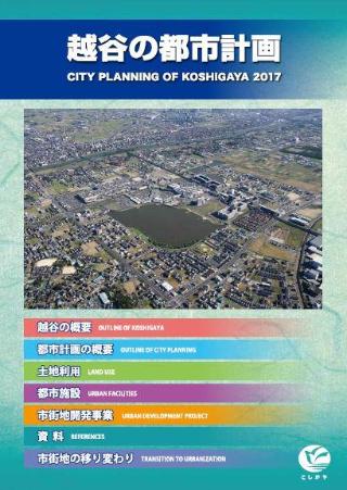 越谷の都市計画の表紙