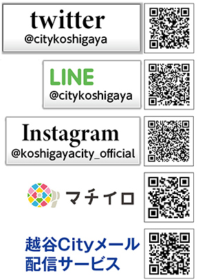 twister@sitykoshigaya QRコード　LINE@sitykoshigaya QRコード　Instagram@koshigayacity_official QRコード　マチイロQRコード　市政・防災情報メール配信サービス QRコード

