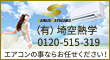 有限会社埼空熱学　エアコンの事ならお任せください（外部リンク・新しいウインドウで開きます）