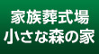 家族葬式場　小さな森の家（外部リンク・新しいウインドウで開きます）