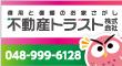 信用と信頼のお家さがし　不動産トラスト株式会社　048-999-6128（外部リンク・新しいウインドウで開きます）