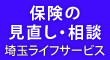 保険の見直し・相談　埼玉ライフサービス（外部リンク・新しいウインドウで開きます）