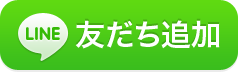 市LINE公式アカウントを友だち追加するボタン