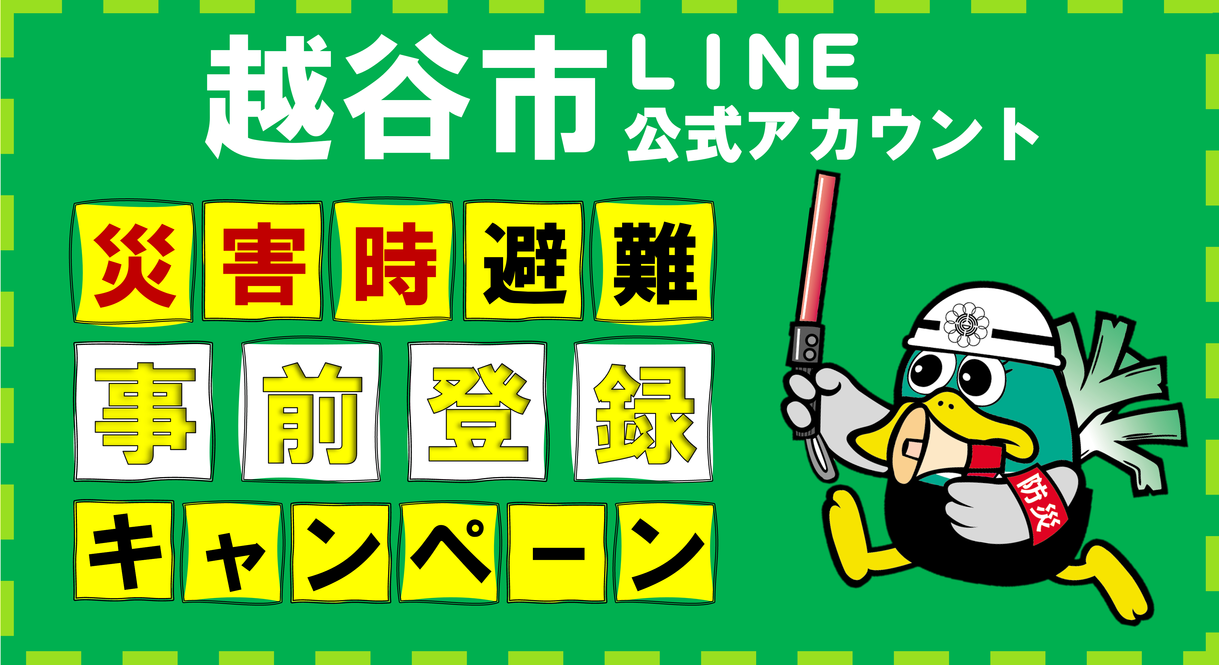 越谷市LINE公式アカウント　災害時避難、事前登録キャンペーンイラスト