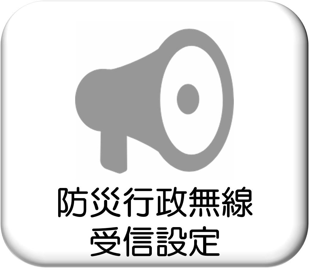 防災行政無線の受信設定アンケート起動ボタン（LINEのトーク画面が開きます）