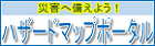 国土交通省ハザードマップポータルサイトへリンクします。