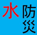 荒川上流河川事務所　減災対策協議会サイトにリンクします。