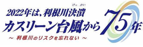 カスリーン台風から75年特設サイトにリンクします。