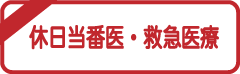 休日当番医・救急医療