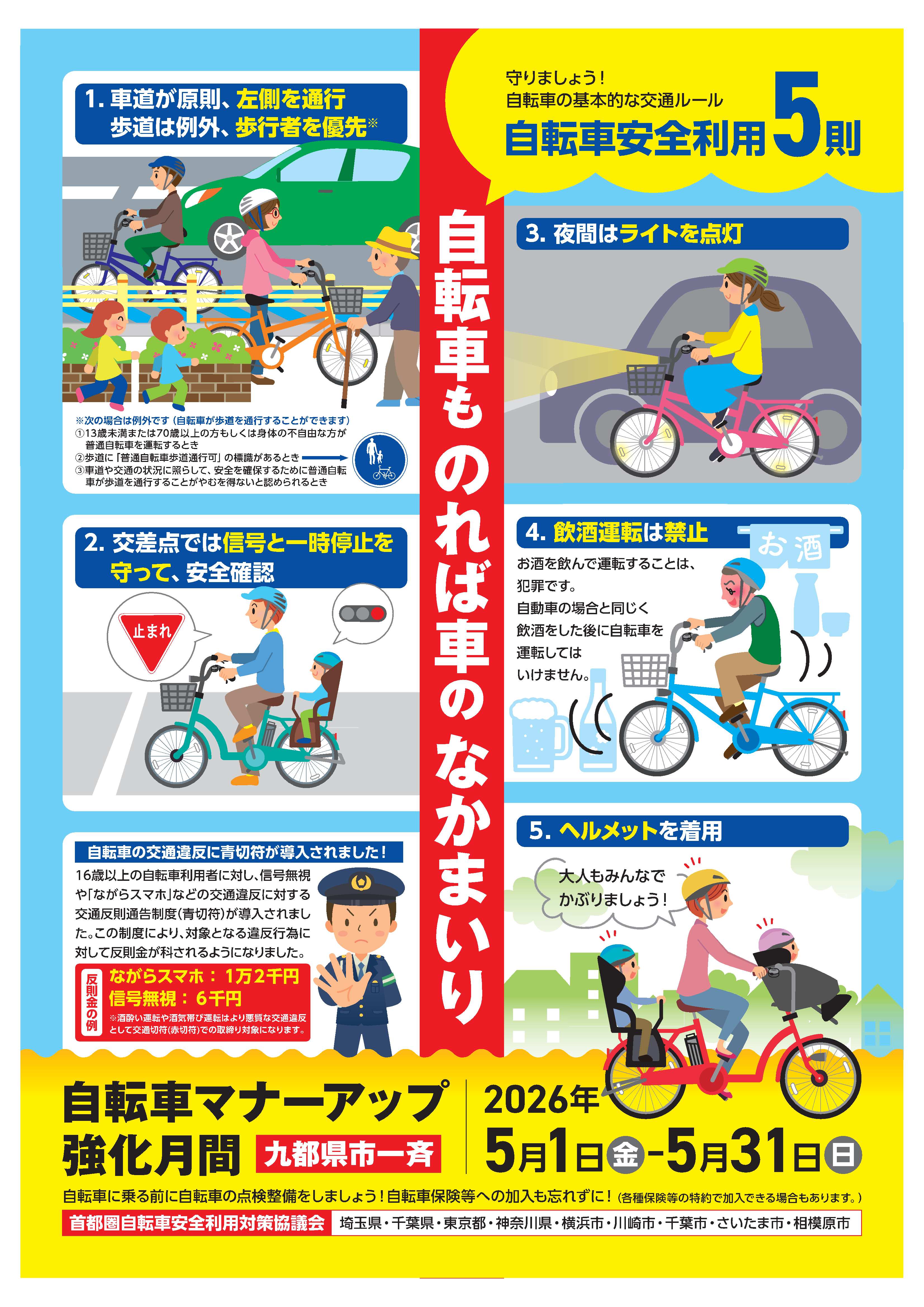 5月は「九都県市一斉自転車マナーアップ強化月間」です 越谷市公式