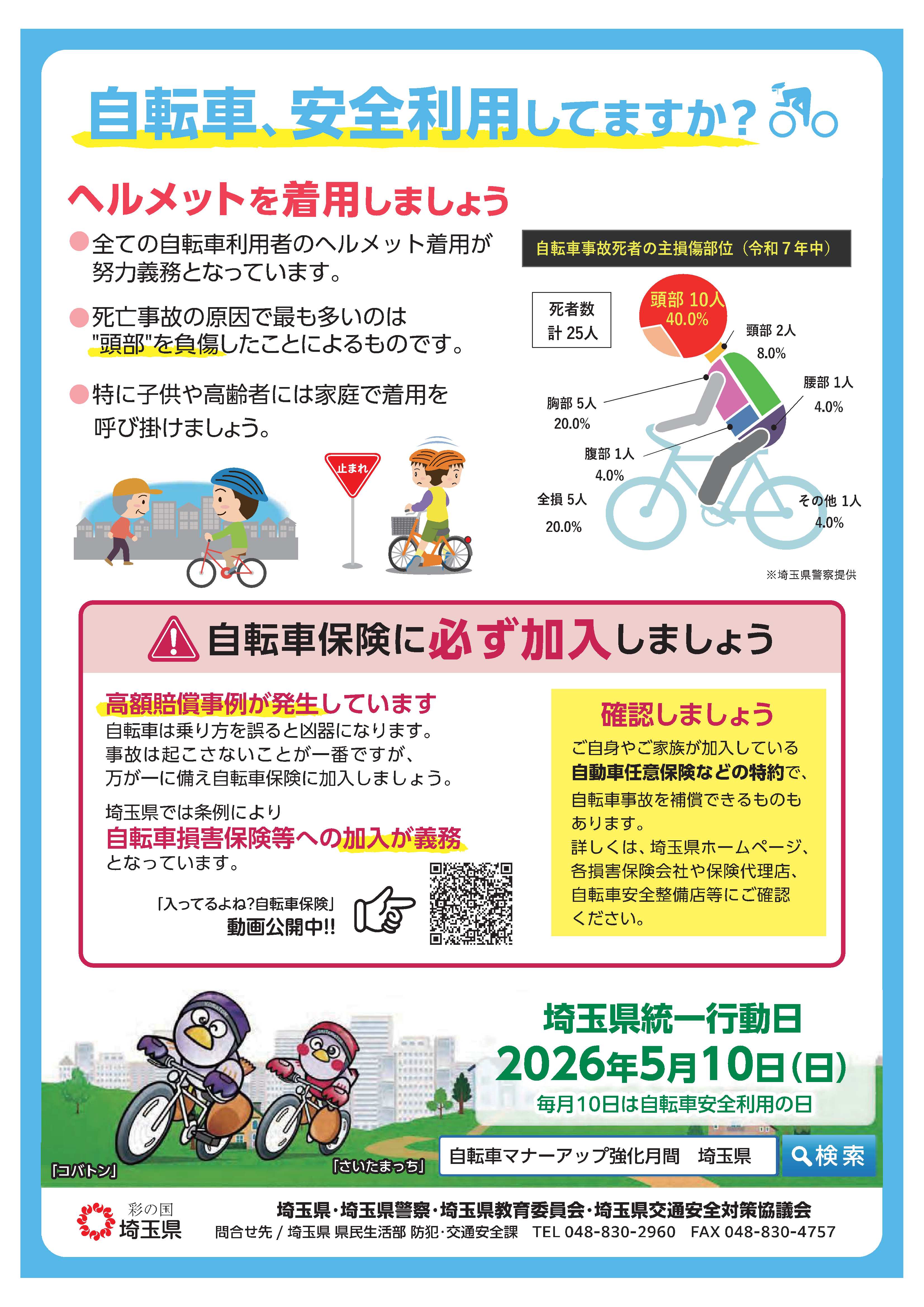自転車、安全利用していますか？ヘルメットを着用しましょう。自転車保険に必ず加入しましょう。