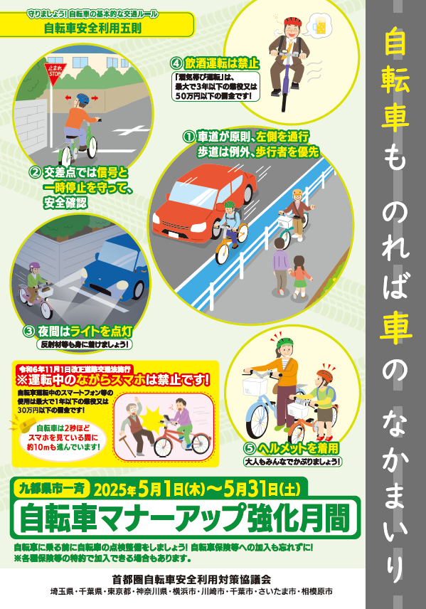 九都県市一斉自転車マナーアップ強化月間のポスター1