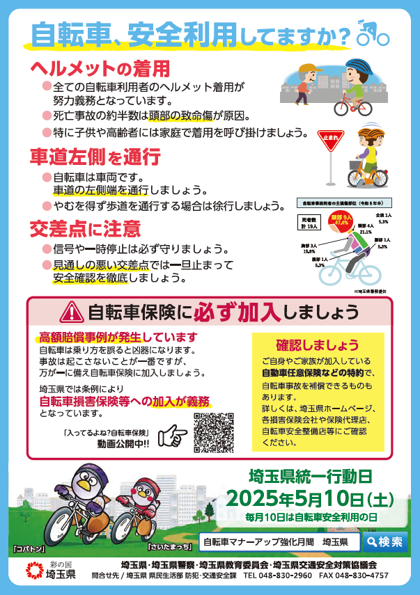 九都県市一斉自転車マナーアップ強化月間のポスター2