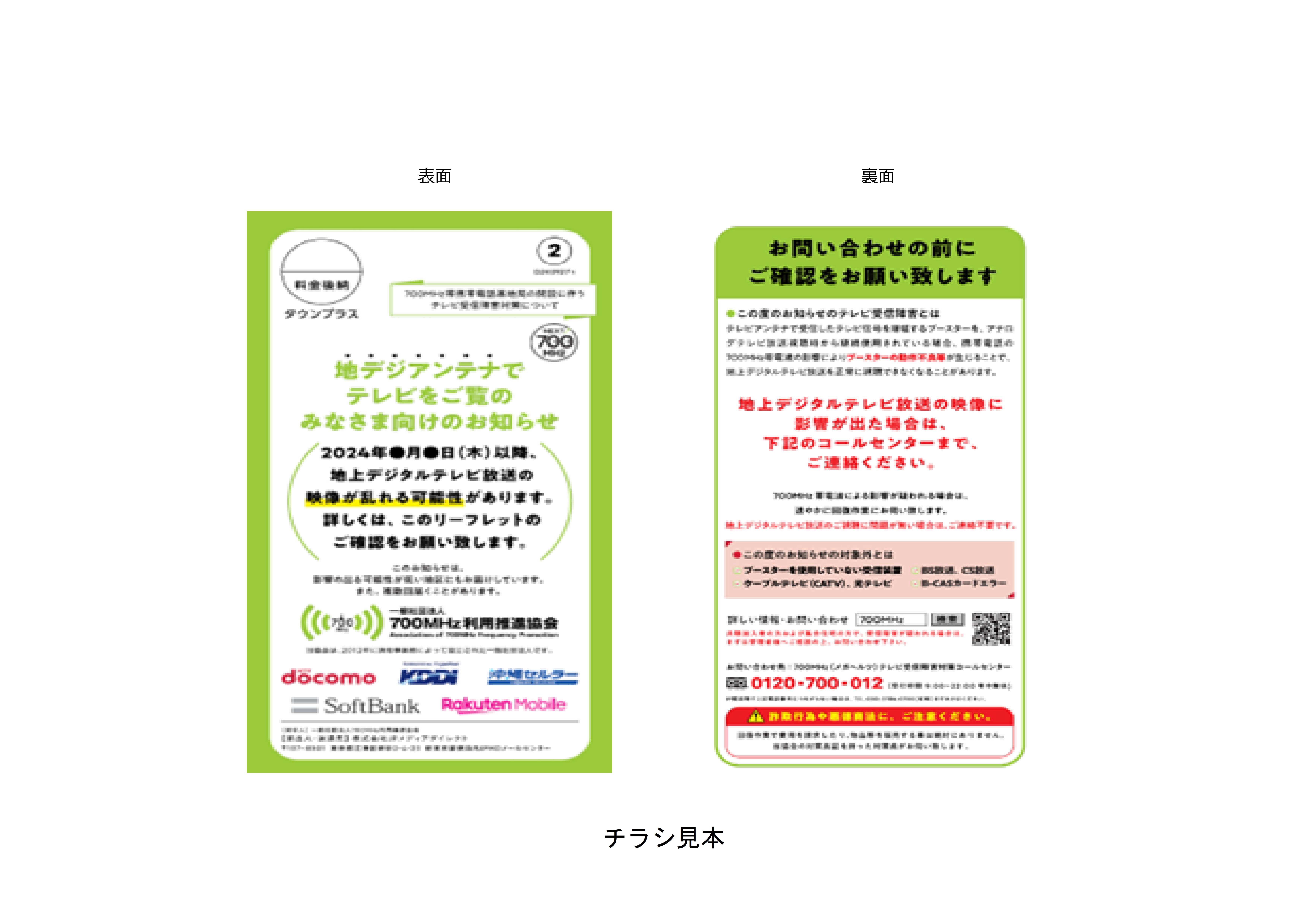 700メガヘルツ利用推進協会チラシ見本