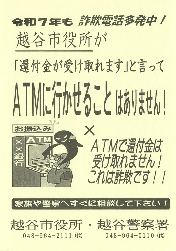 還付金詐欺被害防止を呼びかけるチラシの画像