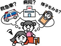 救急車？病院？様子をみる？