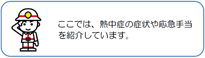 ここでは、熱中症の症状や応急手当を紹介しています。