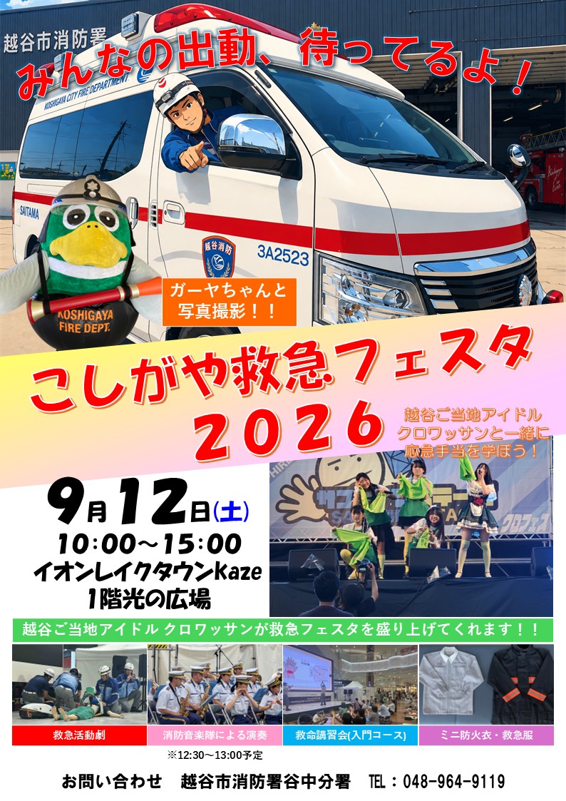 令和8年度こしがや救急フェスタ2026ポスターの画像