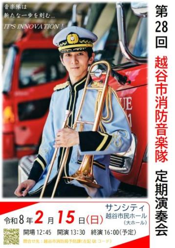 第２８回越谷市消防音楽隊定期演奏会のポスター