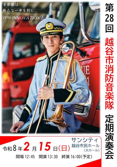 越谷市消防音楽隊定期演奏会のポスター