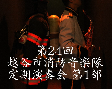 第24回越谷市消防音楽隊定期演奏会の動画を配信しました！のページリンク