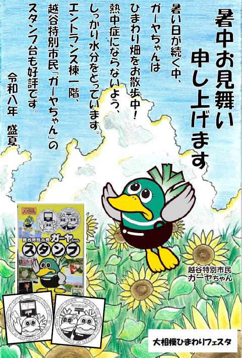 ガーヤちゃんはがき　暑中お見舞い申し上げます