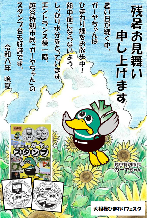 ガーヤちゃんはがき 残暑お見舞い申し上げます