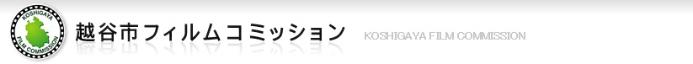 ロゴマーク、越谷市フィルムコミッション