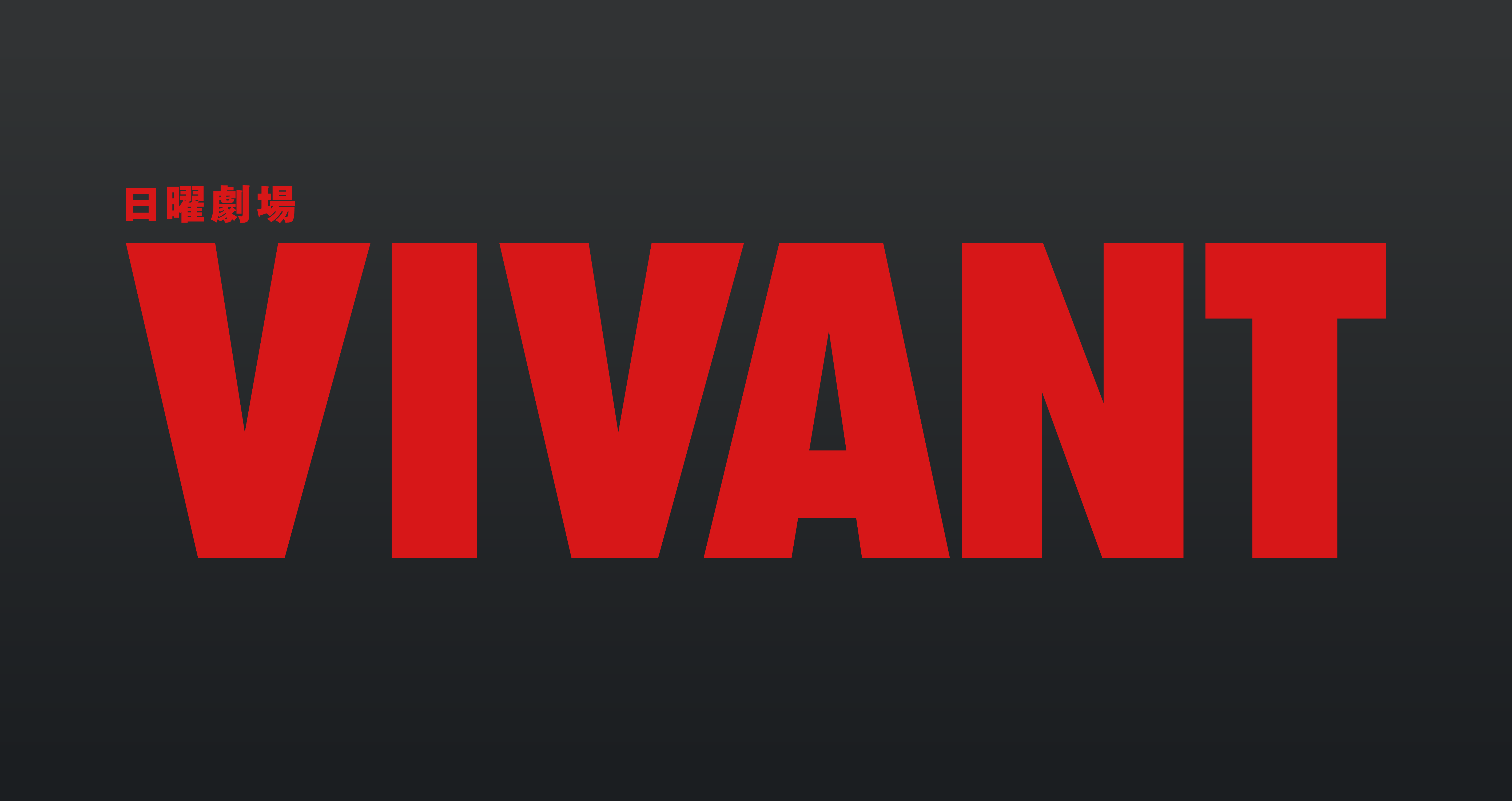 VIVANTのロゴ