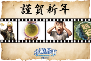 水遊都市KOSHIGAYA2026年賀状パターン1(横)