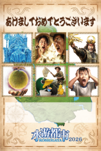 水遊都市KOSHIGAYA2026年賀状パターン2(縦)