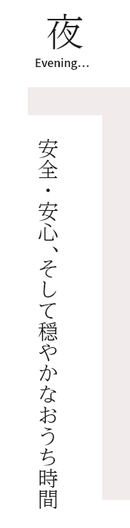 夜　安全・安心、そして穏やかなおうち時間