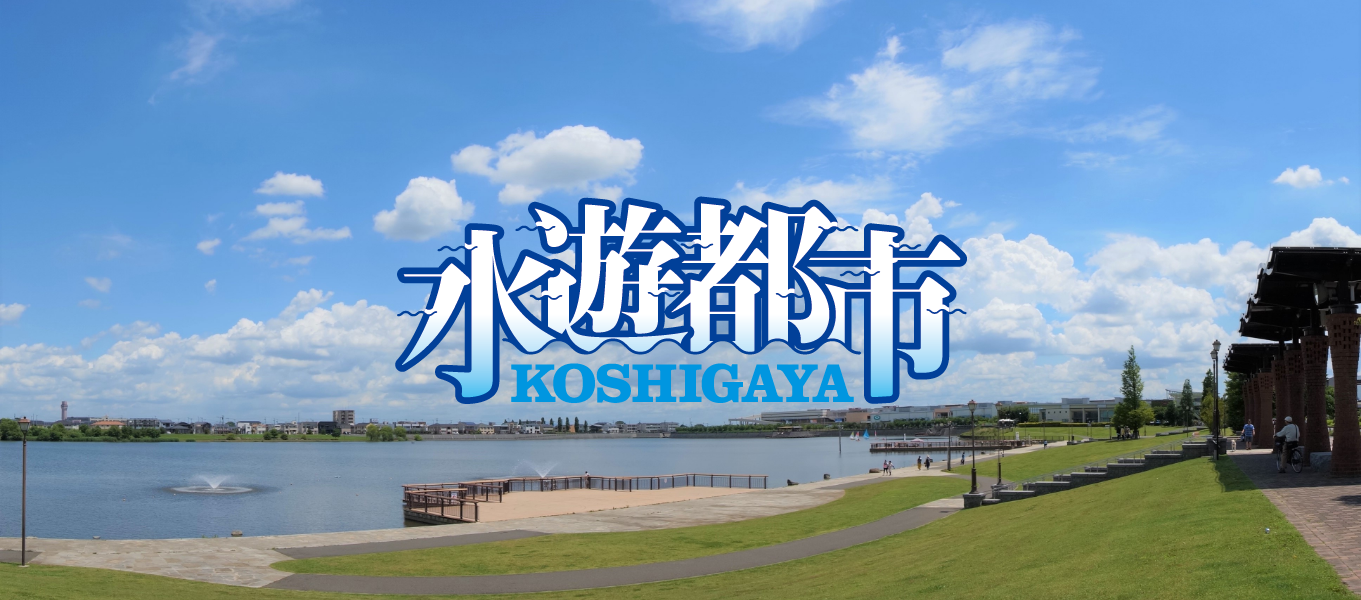 水遊都市 KOSHIGAYA