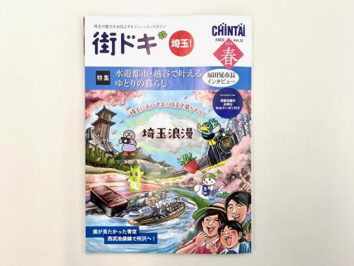 フリーペーパー街ドキ埼玉　表紙