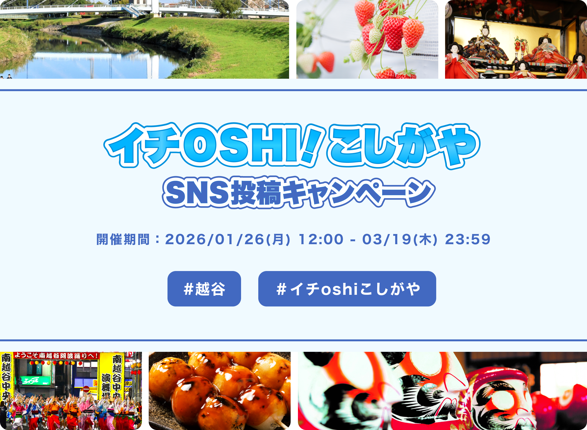 こしがや私のイチOSHIクルー大募集! SNSで越谷市の魅力を発信しよう スキル・フォロワー数不問 応募締切1月4日(日)