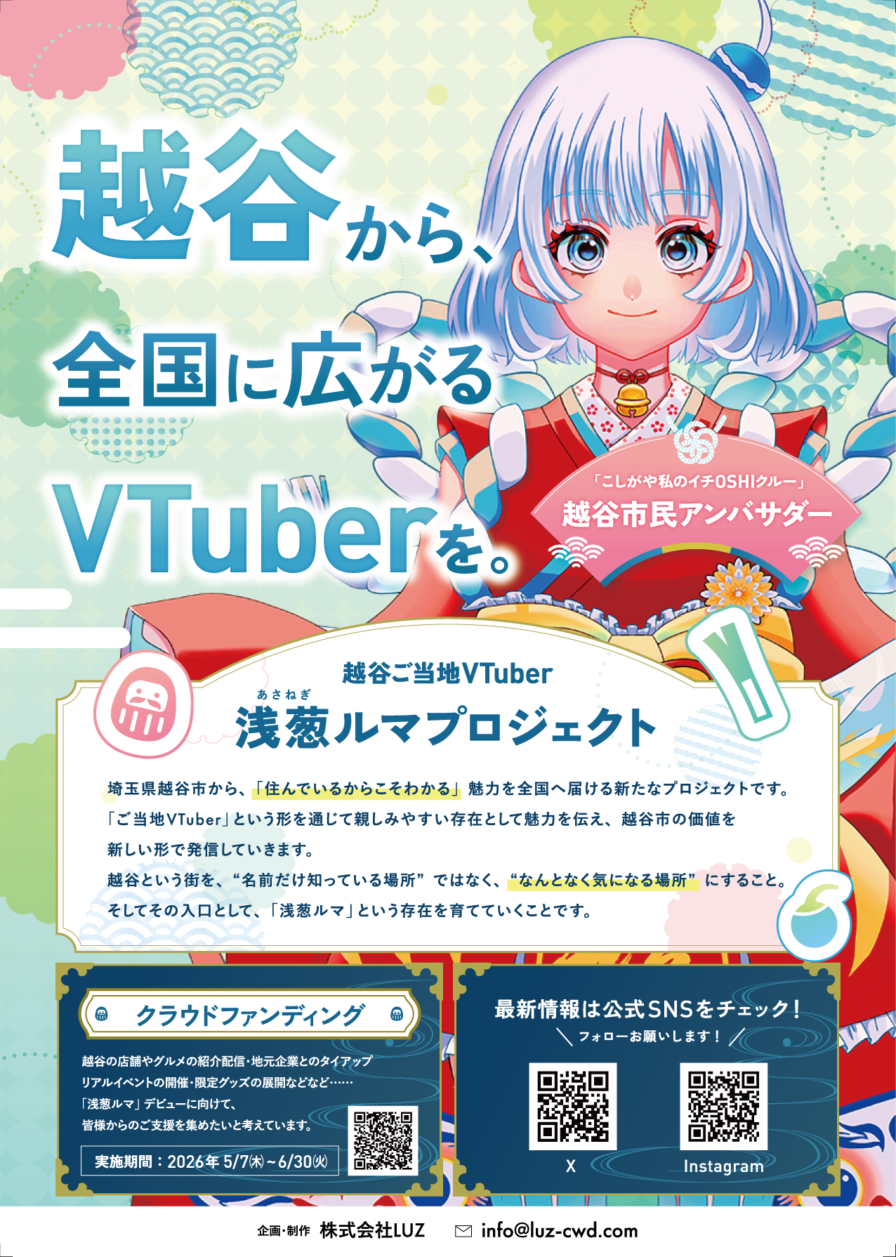 浅葱ルマプロジェクトのクラウドファンディングを募集するポスター