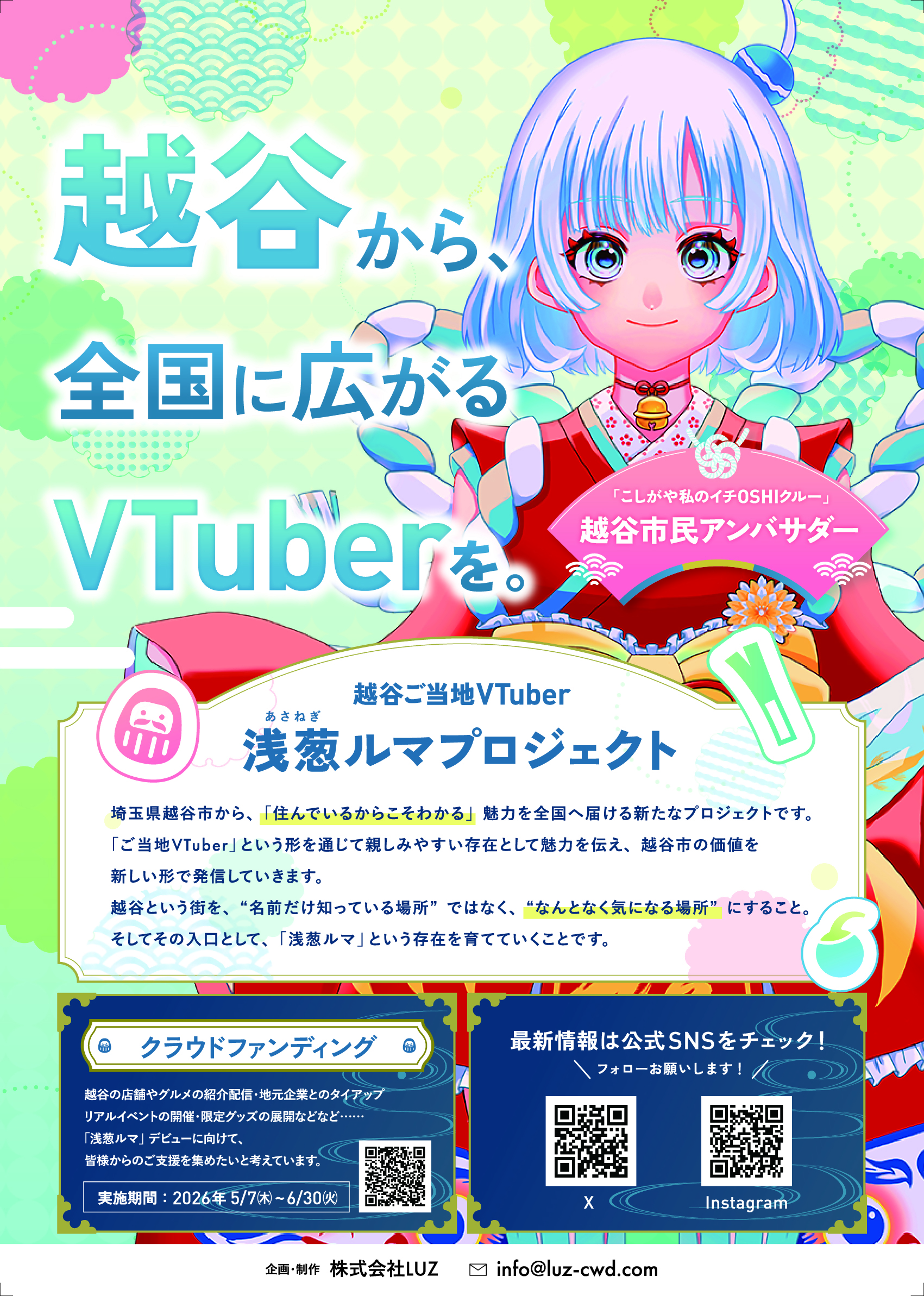 浅葱ルマプロジェクトのクラウドファンディングを募集するポスター