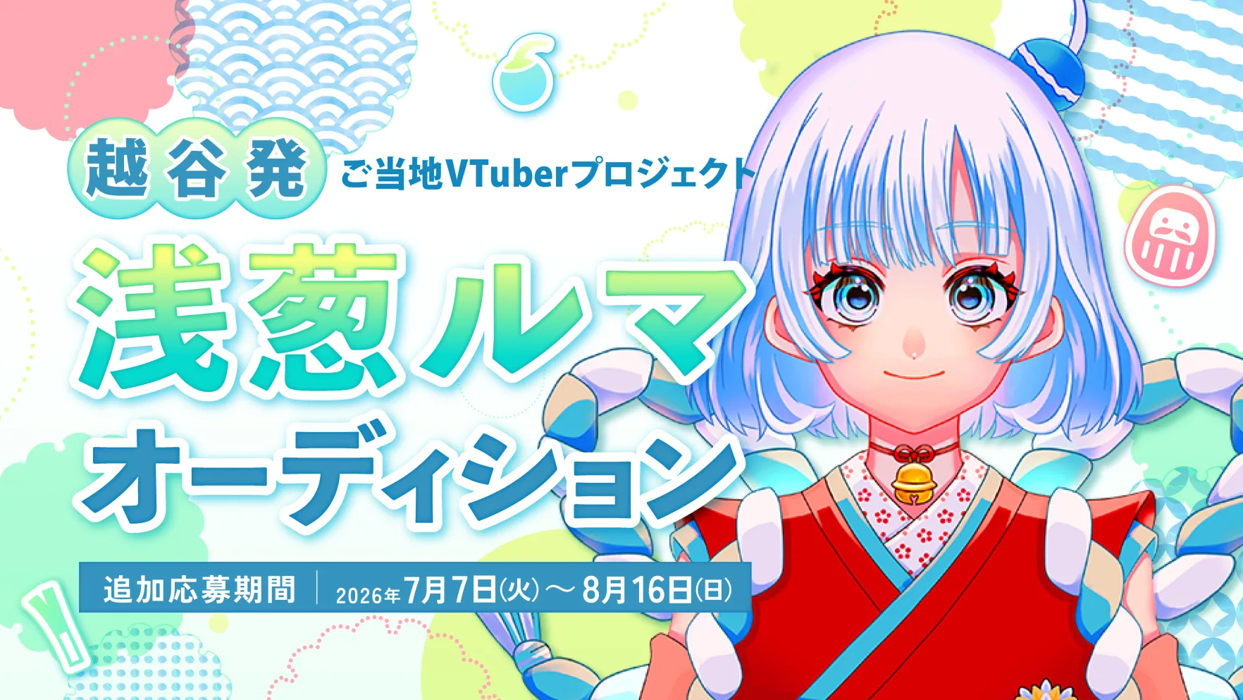 浅葱ルマオーディション募集画像