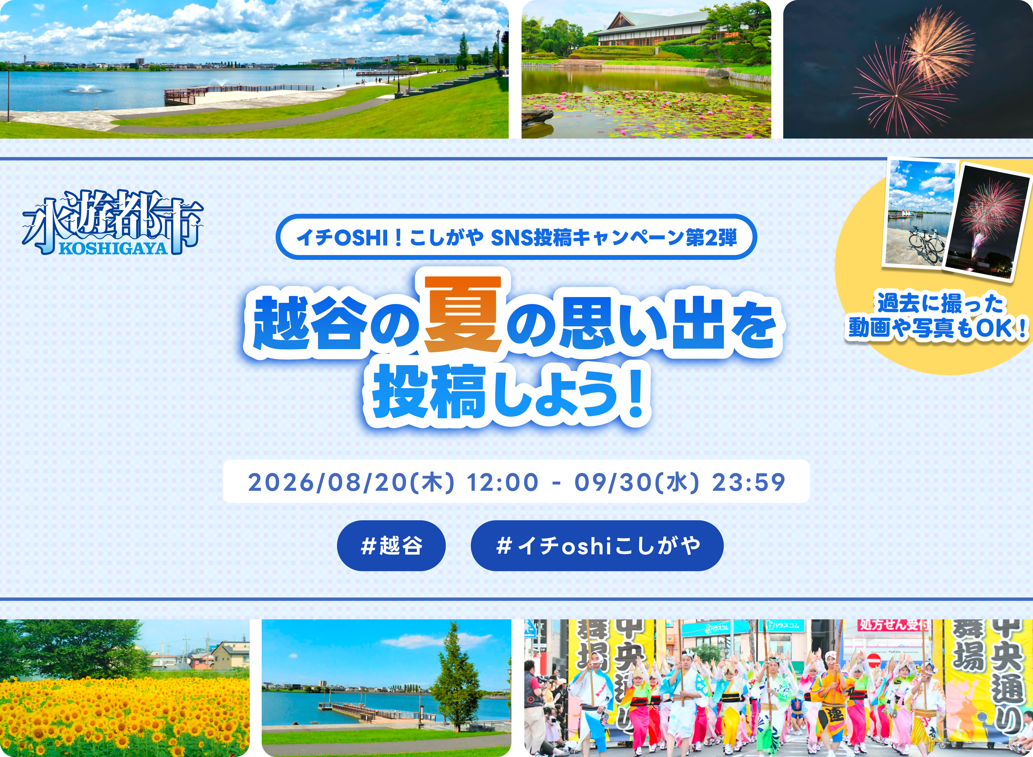 イチOSHI!こしがやSNS投稿キャンペーン第2弾紹介画像