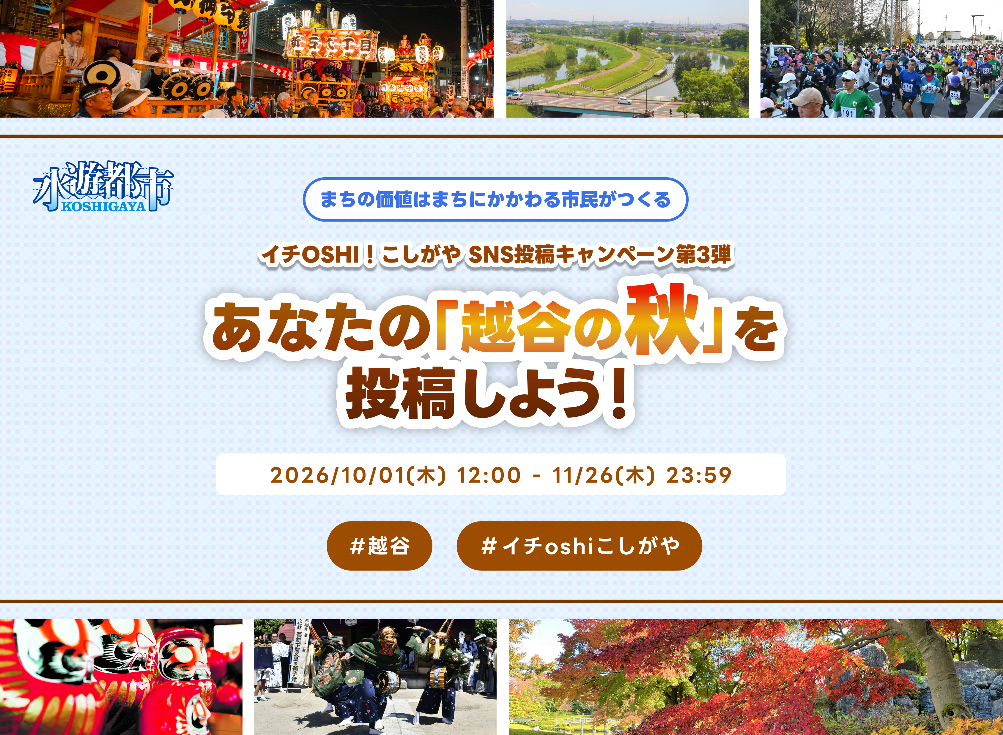 イチOSHIこしがや　SNS投稿キャンペーン