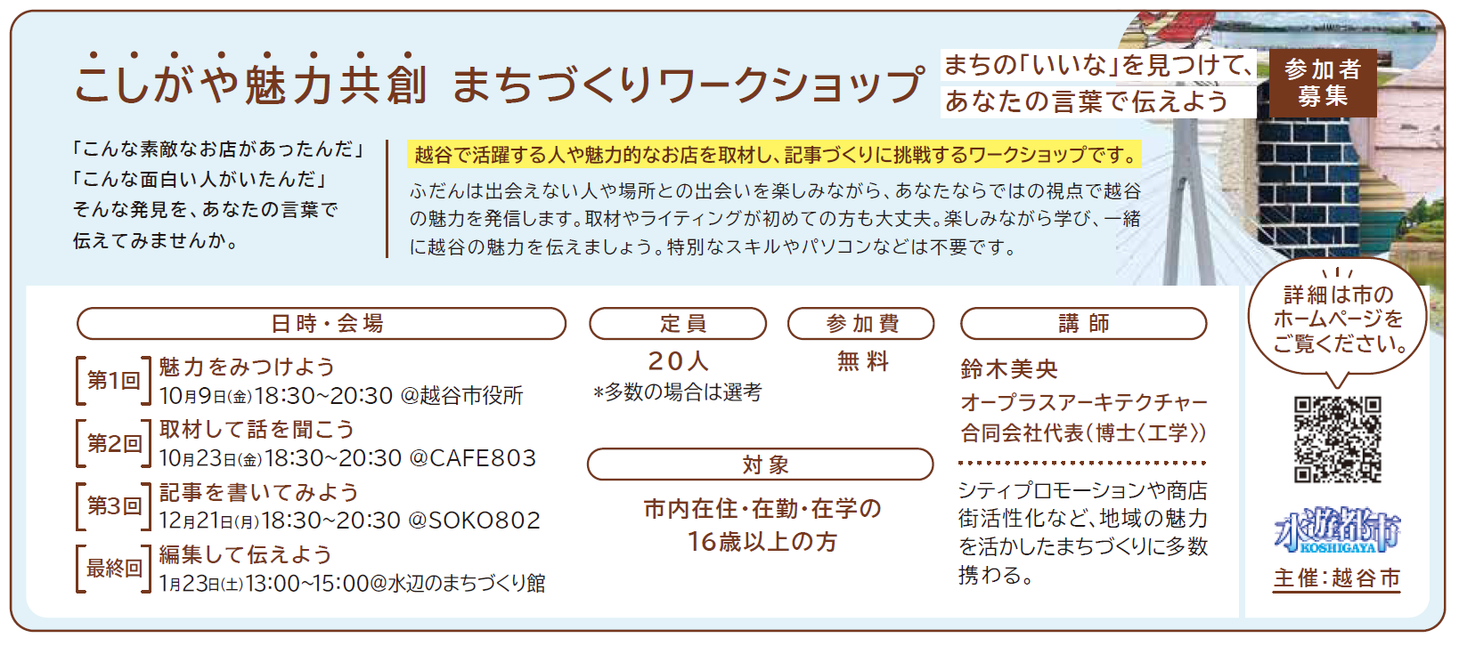 こしがや魅力共創まちづくりワークショップ 詳細は画像下部の表に掲載