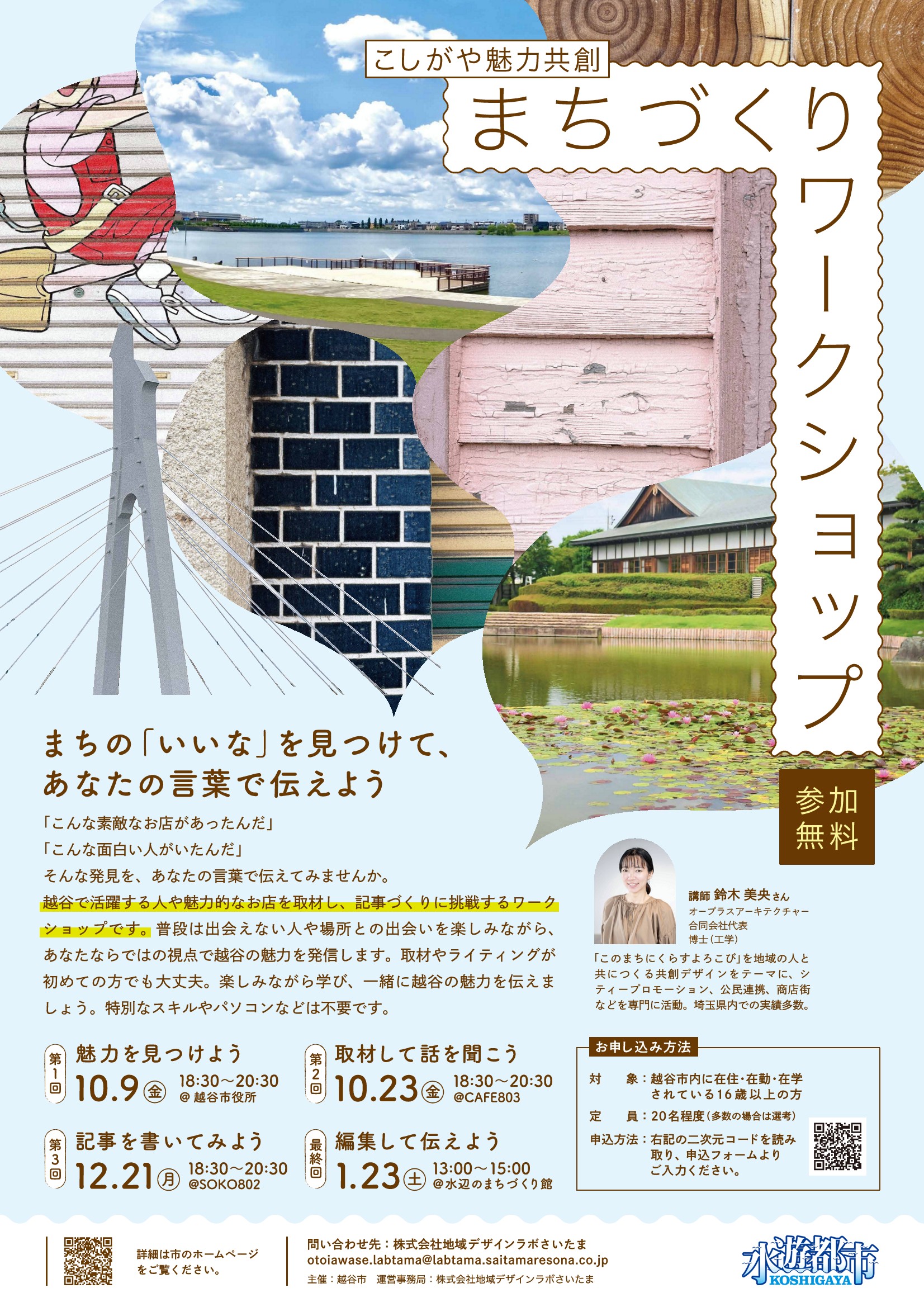こしがや魅力共創まちづくりワークショップ開催
