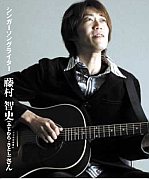 藤村智史さん