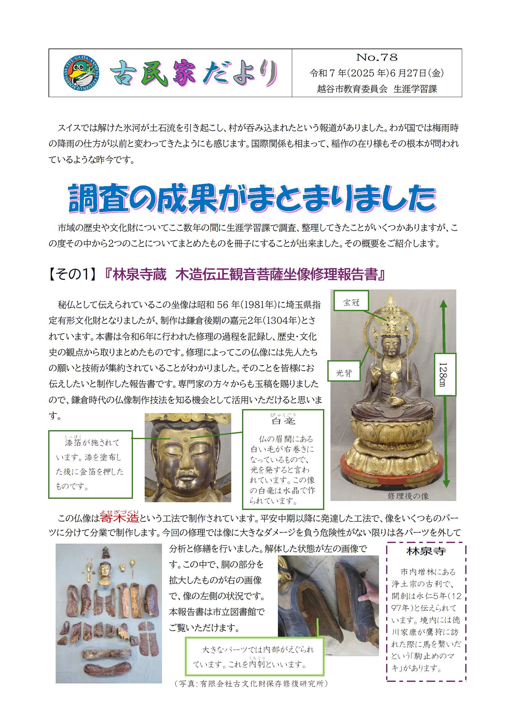 古民家だよりNo.78（表）