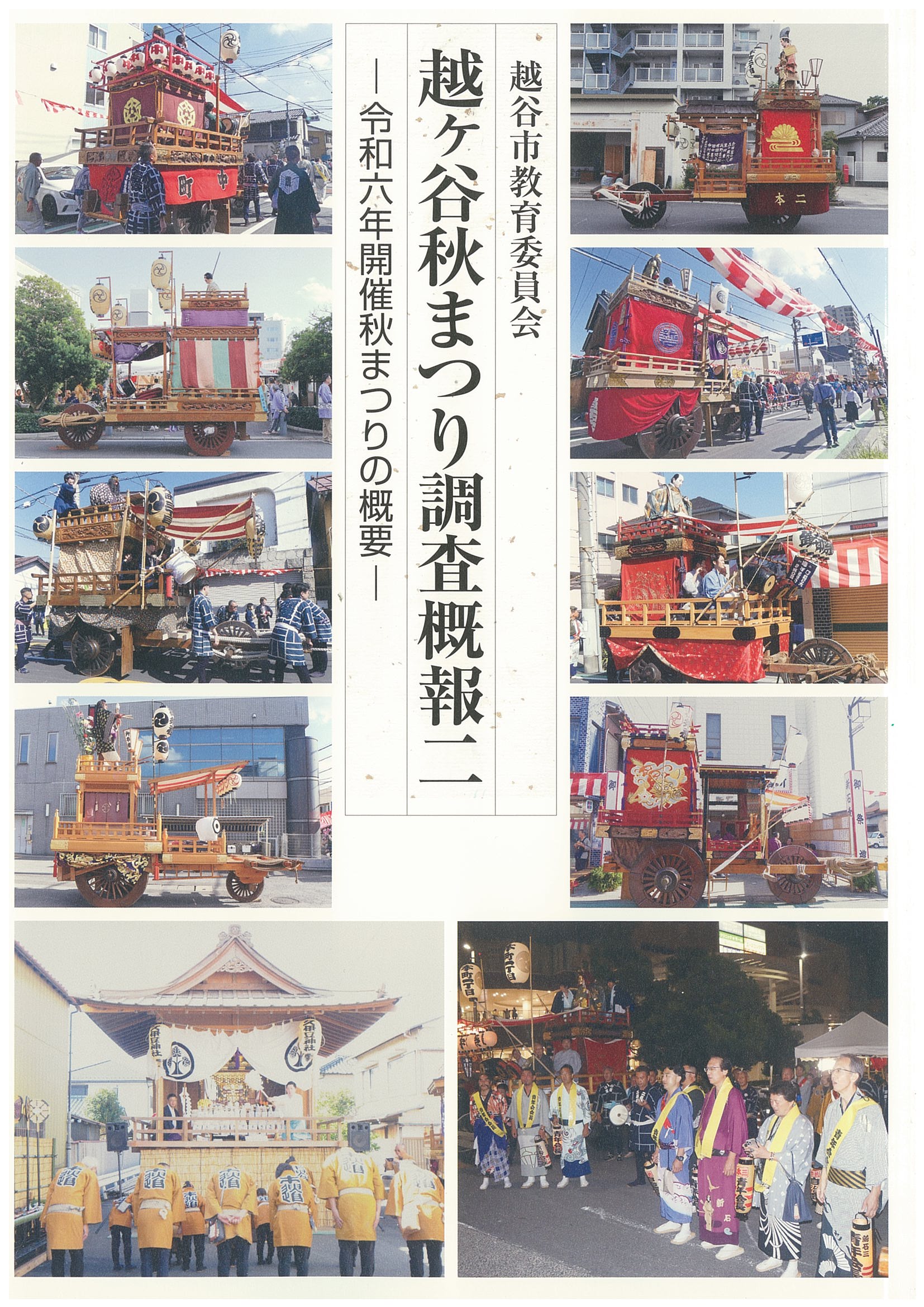 越ヶ谷秋まつり調査概報二の表紙