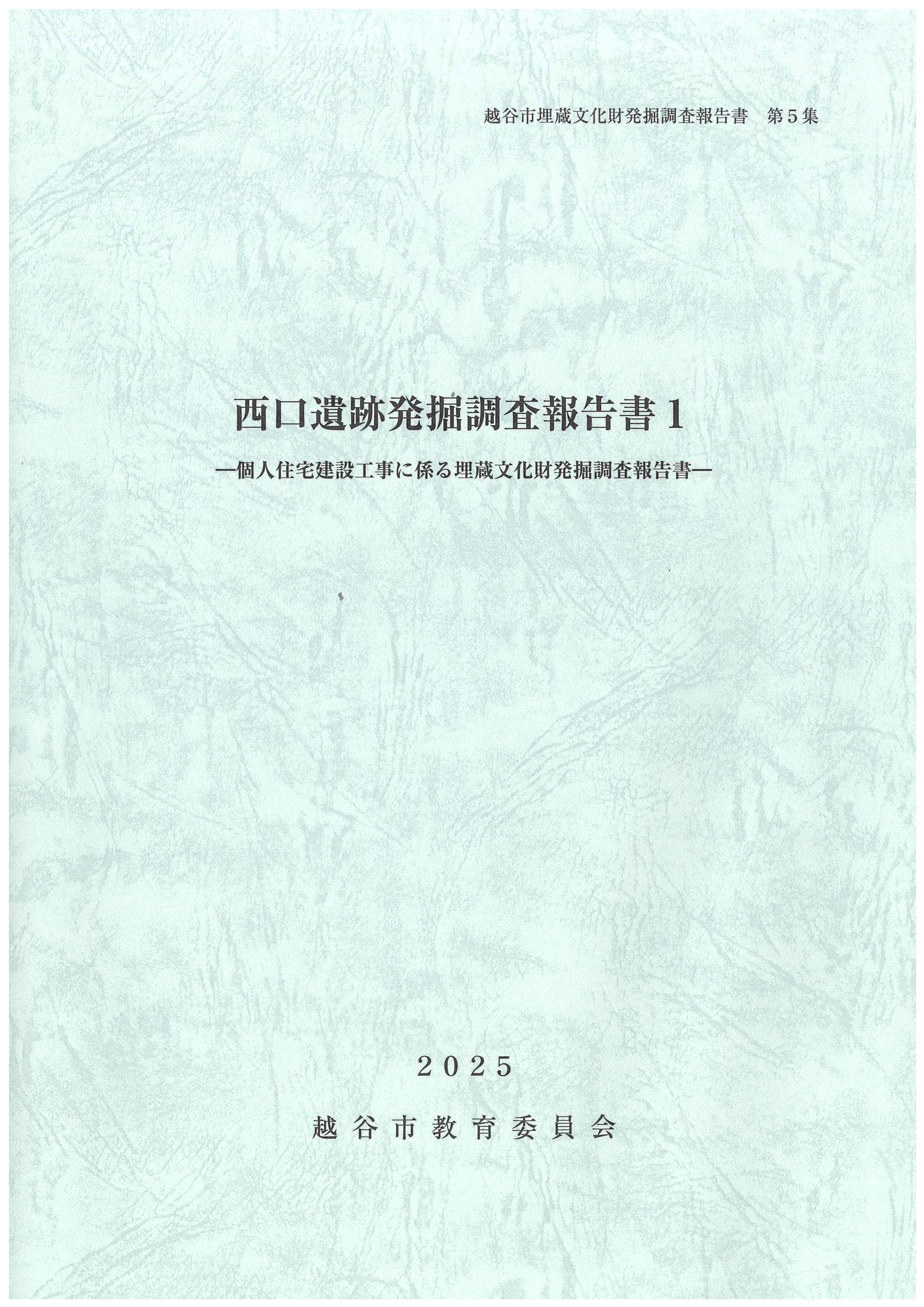 西口遺跡発掘調査報告書Ⅰの表紙